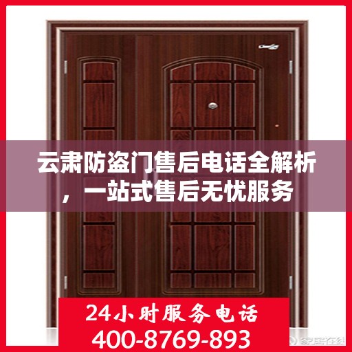 云肃防盗门售后电话全解析，一站式售后无忧服务