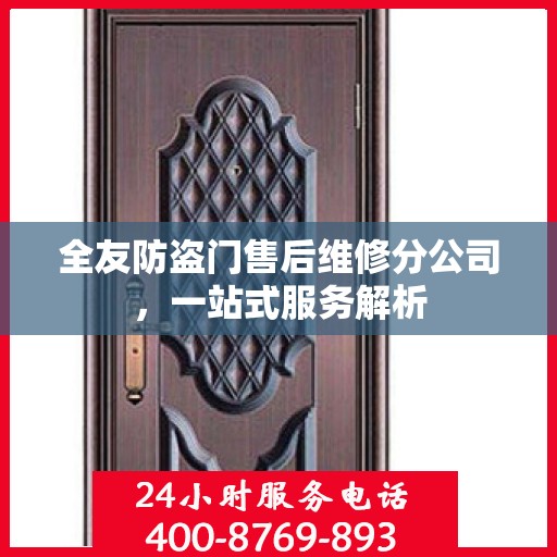 全友防盗门售后维修分公司，一站式服务解析