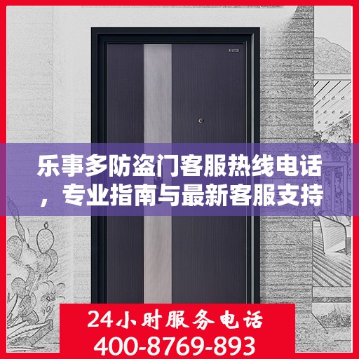 乐事多防盗门客服热线电话，专业指南与最新客服支持攻略