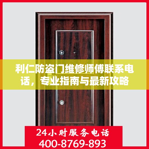 利仁防盗门维修师傅联系电话，专业指南与最新攻略
