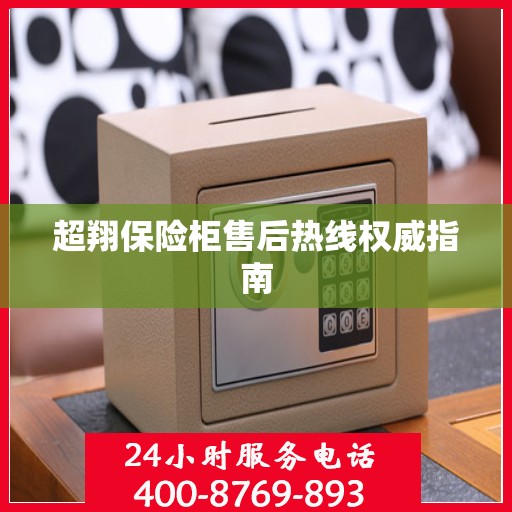 超翔保险柜售后热线权威指南