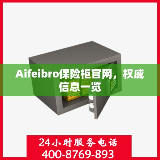 Aifeibro保险柜官网，权威信息一览