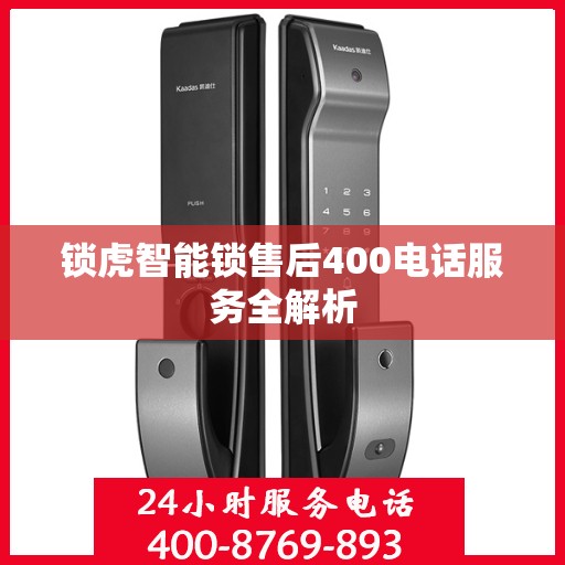 锁虎智能锁售后400电话服务全解析