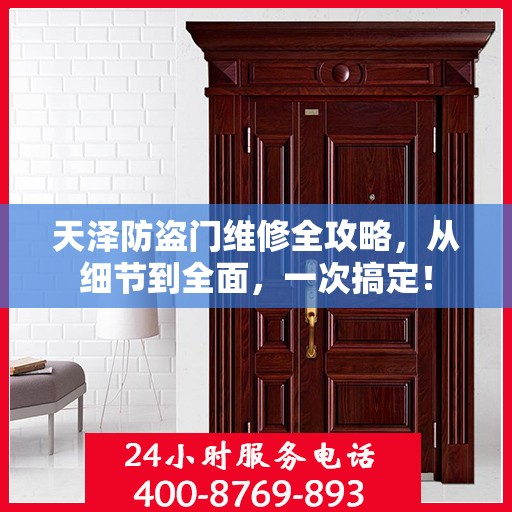 天泽防盗门维修全攻略，从细节到全面，一次搞定！
