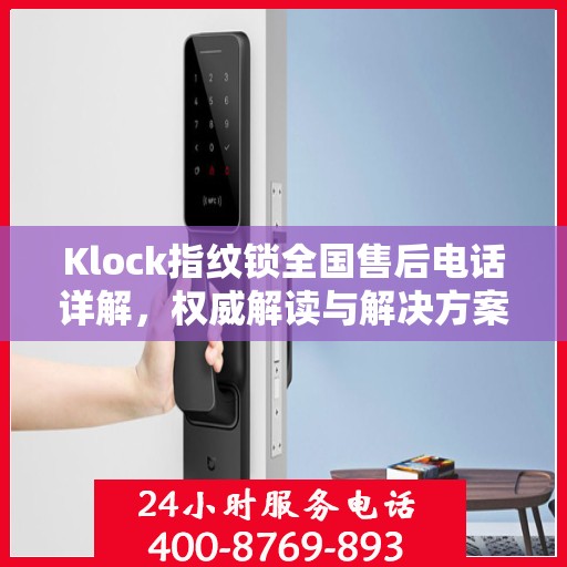 Klock指纹锁全国售后电话详解，权威解读与解决方案
