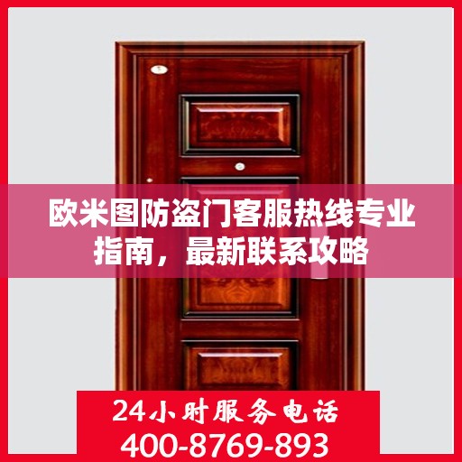欧米图防盗门客服热线专业指南，最新联系攻略