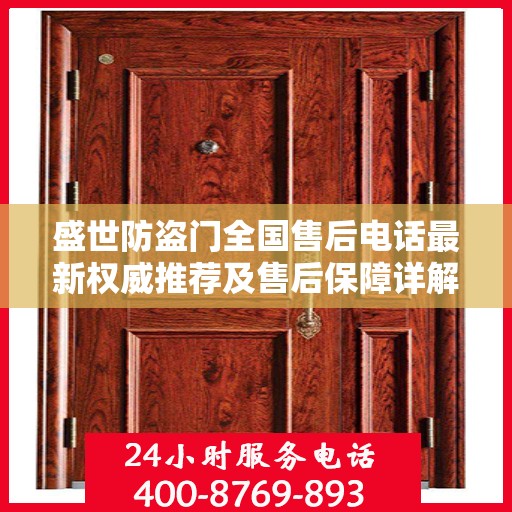 盛世防盗门全国售后电话最新权威推荐及售后保障详解