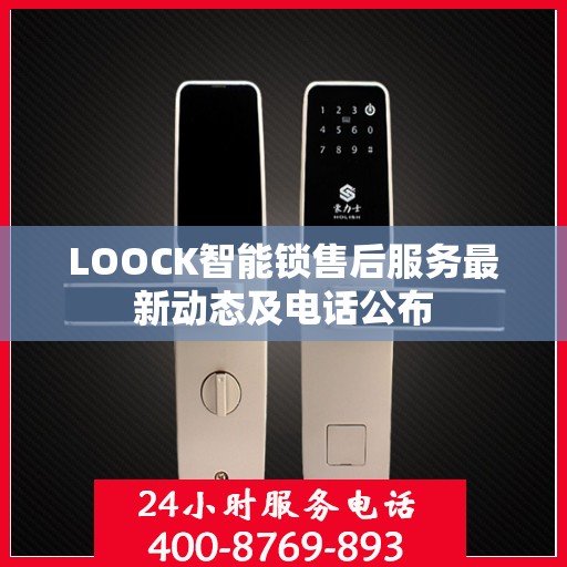 LOOCK智能锁售后服务最新动态及电话公布