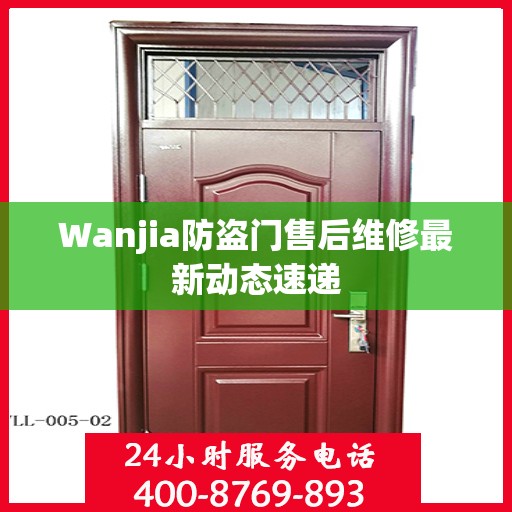 Wanjia防盗门售后维修最新动态速递