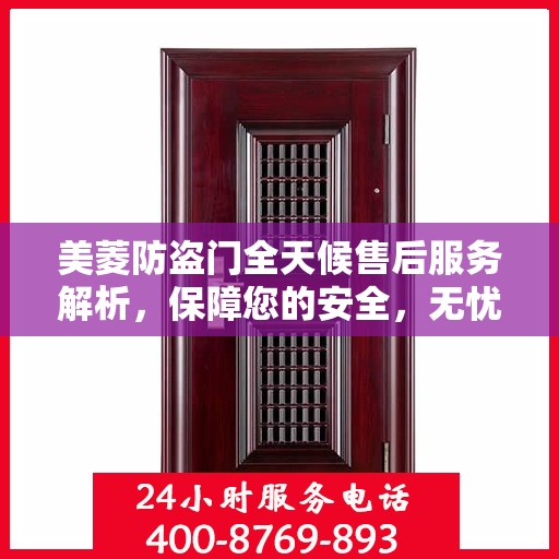美菱防盗门全天候售后服务解析，保障您的安全，无忧之选