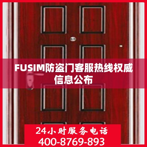 FUSIM防盗门客服热线权威信息公布