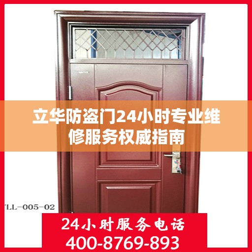 立华防盗门24小时专业维修服务权威指南