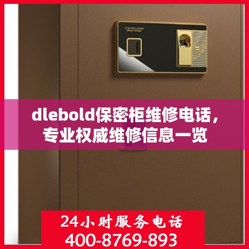 dlebold保密柜维修电话，专业权威维修信息一览