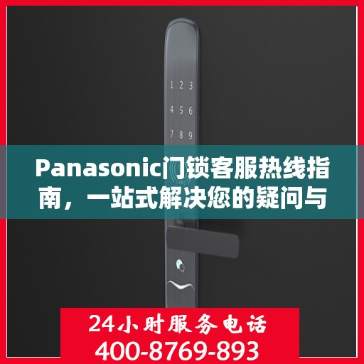 Panasonic门锁客服热线指南，一站式解决您的疑问与需求