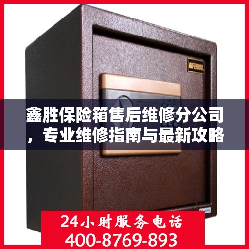 鑫胜保险箱售后维修分公司，专业维修指南与最新攻略