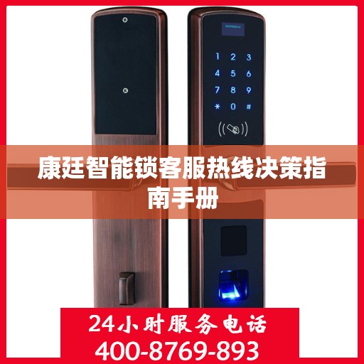 康廷智能锁客服热线决策指南手册