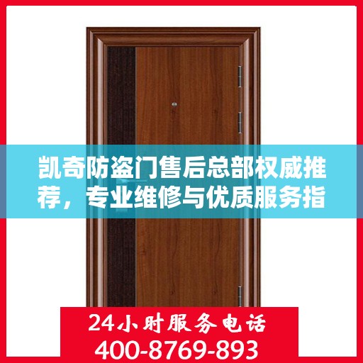 凯奇防盗门售后总部权威推荐，专业维修与优质服务指南