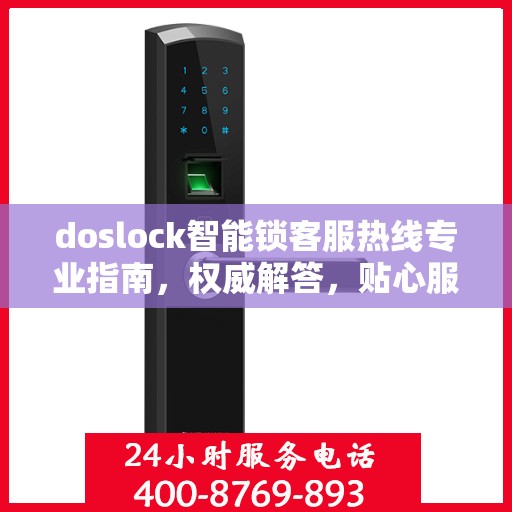 doslock智能锁客服热线专业指南，权威解答，贴心服务