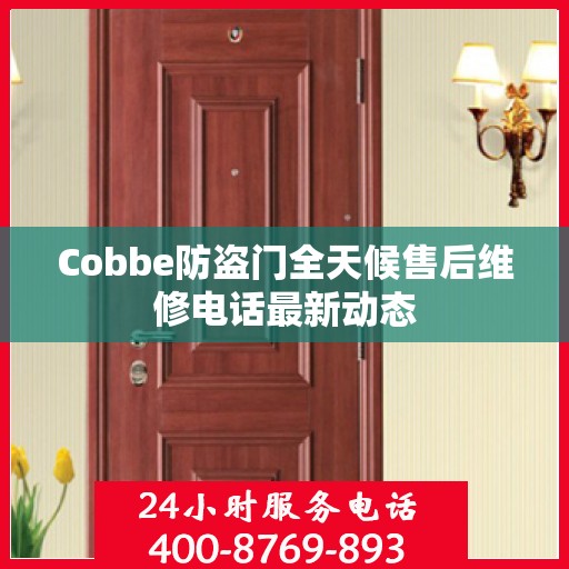 Cobbe防盗门全天候售后维修电话最新动态