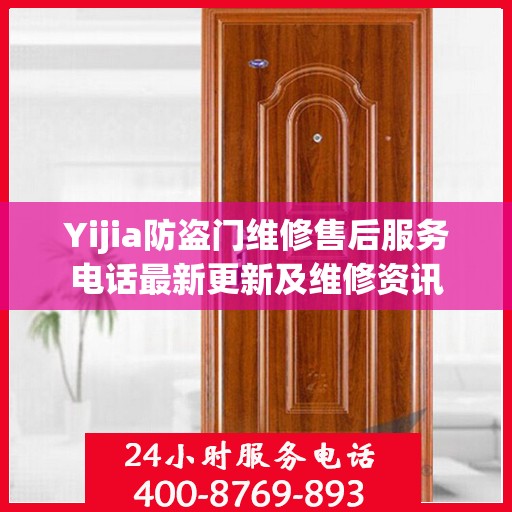 Yijia防盗门维修售后服务电话最新更新及维修资讯