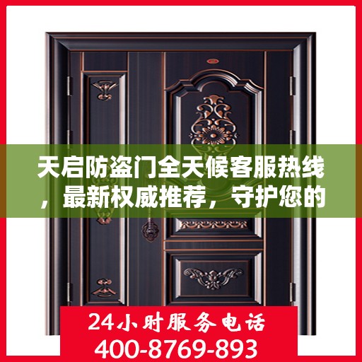 天启防盗门全天候客服热线，最新权威推荐，守护您的安全之门