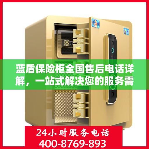 蓝盾保险柜全国售后电话详解，一站式解决您的服务需求