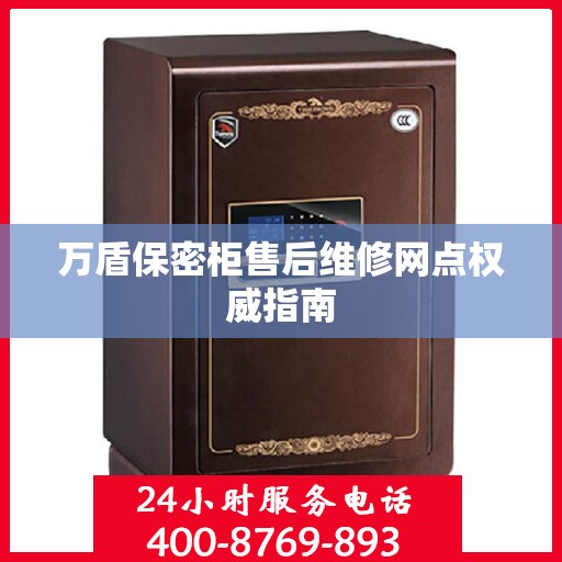 万盾保密柜售后维修网点权威指南