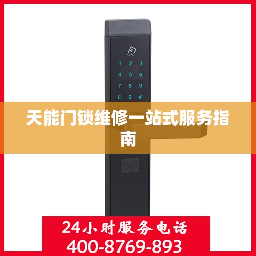 天能门锁维修一站式服务指南