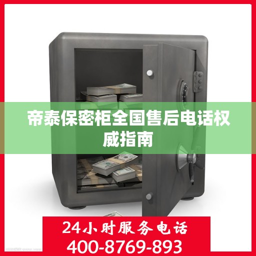 帝泰保密柜全国售后电话权威指南