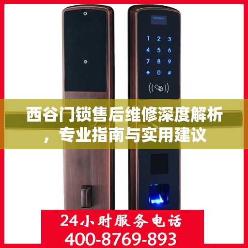 西谷门锁售后维修深度解析，专业指南与实用建议
