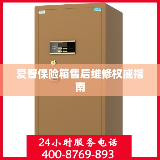 爱普保险箱售后维修权威指南