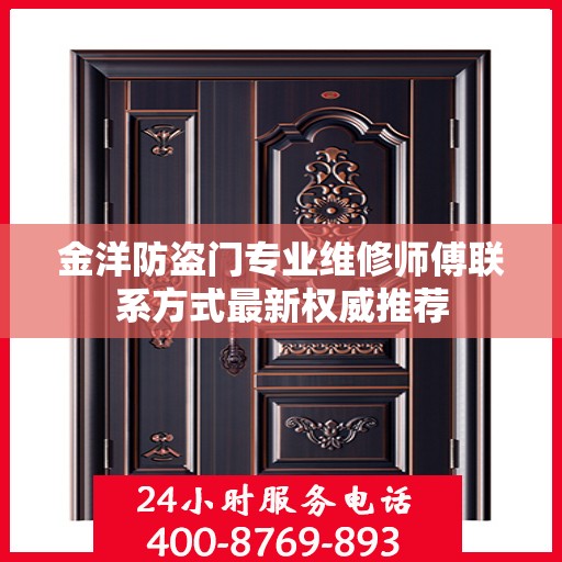金洋防盗门专业维修师傅联系方式最新权威推荐