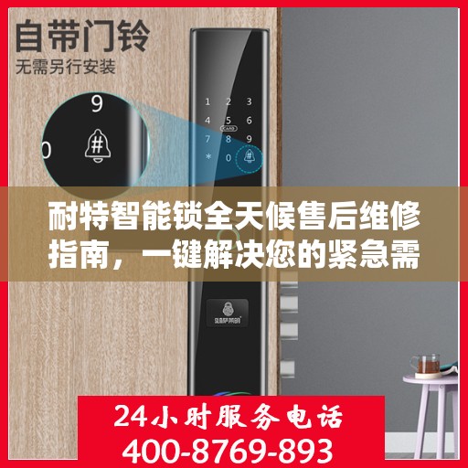 耐特智能锁全天候售后维修指南，一键解决您的紧急需求