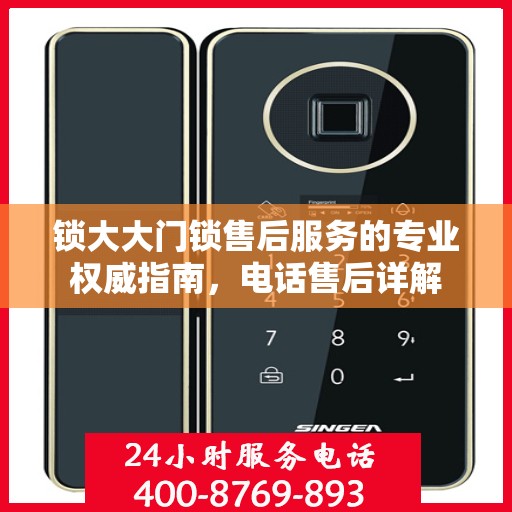 锁大大门锁售后服务的专业权威指南，电话售后详解