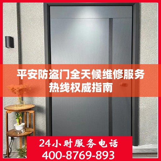 平安防盗门全天候维修服务热线权威指南