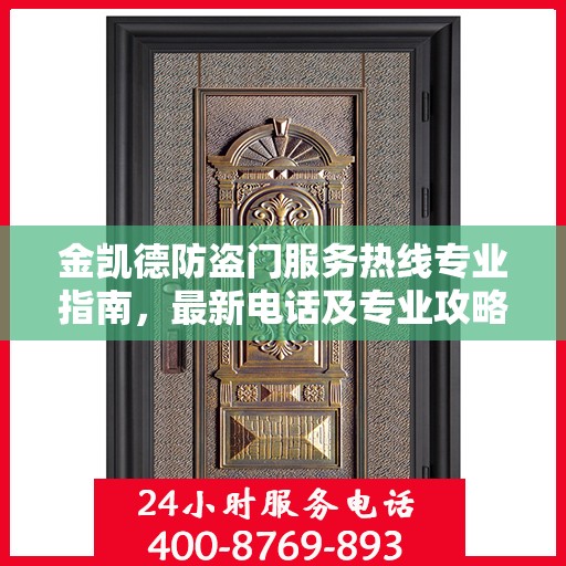 金凯德防盗门服务热线专业指南，最新电话及专业攻略速递