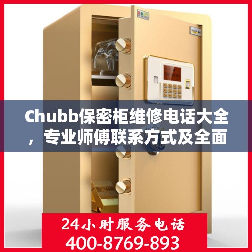 Chubb保密柜维修电话大全，专业师傅联系方式及全面攻略