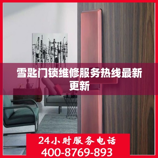 雪匙门锁维修服务热线最新更新