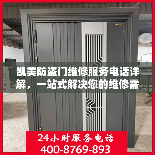 凯美防盗门维修服务电话详解，一站式解决您的维修需求