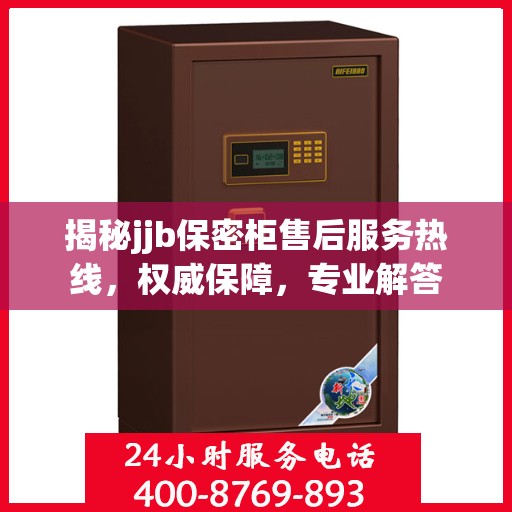 揭秘jjb保密柜售后服务热线，权威保障，专业解答
