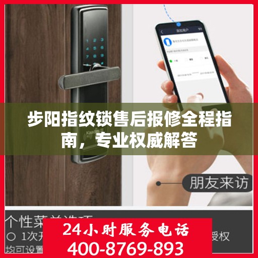 步阳指纹锁售后报修全程指南，专业权威解答