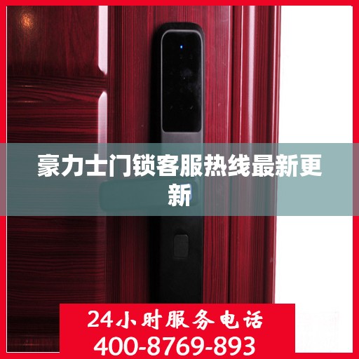 豪力士门锁客服热线最新更新