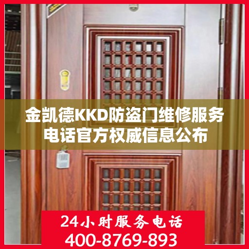 金凯德KKD防盗门维修服务电话官方权威信息公布