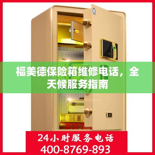 福美德保险箱维修电话，全天候服务指南