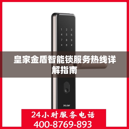 皇家金盾智能锁服务热线详解指南
