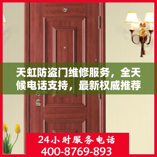 天虹防盗门维修服务，全天候电话支持，最新权威推荐为您护航