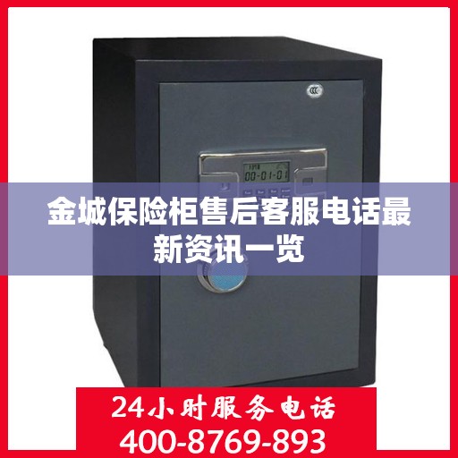 金城保险柜售后客服电话最新资讯一览