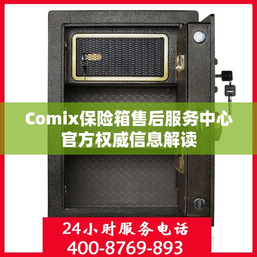 Comix保险箱售后服务中心官方权威信息解读