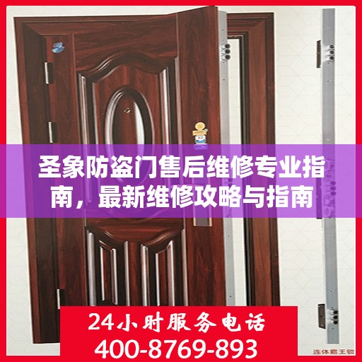 圣象防盗门售后维修专业指南，最新维修攻略与指南