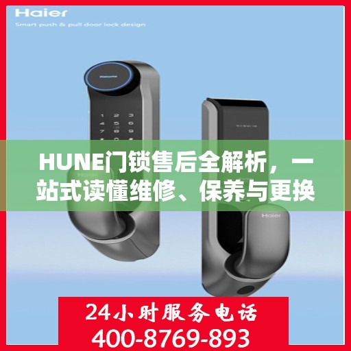 HUNE门锁售后全解析，一站式读懂维修、保养与更换服务